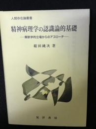 精神病理学の認識論的基礎 : 解釈学的立場からのアプローチ
