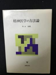 精神医学の方法論