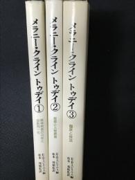 メラニー・クライントゥデイ　1：精神病者の分析と投影同一化/2：思索と人格病理/3：臨床と技法　【3冊】