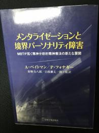 メンタライゼーションと境界パーソナリティ障害