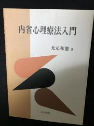 内省心理療法入門