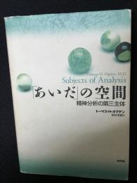 「あいだ」の空間 : 精神分析の第三主体