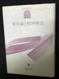安永浩著作集4 (症状論と精神療法)