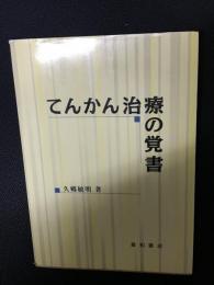 てんかん治療の覚書