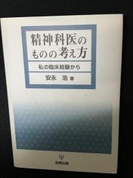 精神科医のものの考え方 : 私の臨床経験から