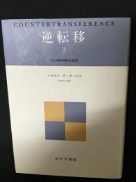 逆転移　（2） : 分裂病精神療法論集
