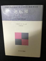 逆転移　（1） : 分裂病精神療法論集