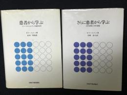 患者から学ぶ : ウィニコットとビオンの臨床応用／さらに患者から学ぶ : 分析空間と分析過程　【2冊】