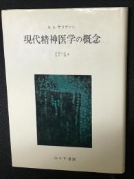 現代精神医学の概念