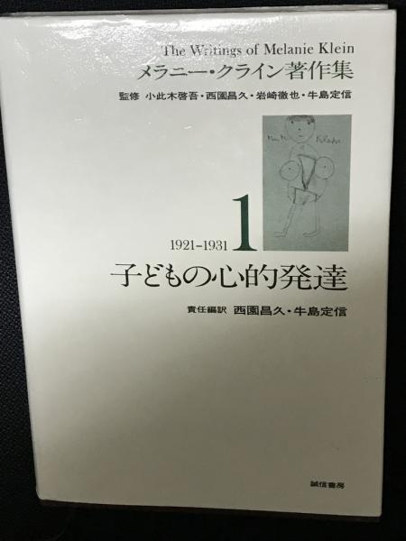 メラニー・クライン著作集 1 (1921～1931) 子どもの心理的発達(西園