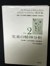 メラニー・クライン著作集　2　（1932）　児童の精神分析