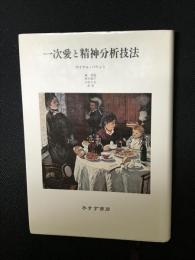 一次愛と精神分析技法