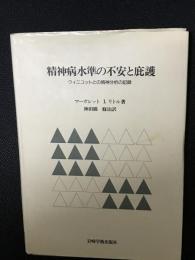精神病水準の不安と庇護 : ウィニコットとの精神分析の記録