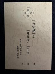 『天言鏡』と『日月神示』の謎