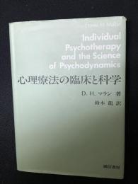 心理療法の臨床と科学
