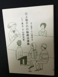 山上敏子の行動療法講義with東大・下山研究室
