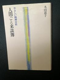 人間ごと来談簿 : やさしい精神分析