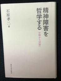 精神障害を哲学する　分類から対話へ