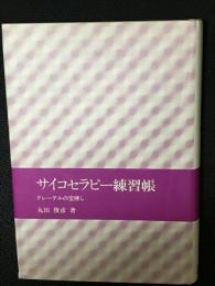 サイコセラピー練習帳 : グレーテルの宝捜し