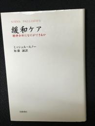 緩和ケア : 精神分析になにができるか