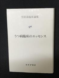うつ病臨床のエッセンス : 笠原嘉臨床論集