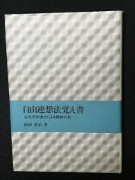 自由連想法覚え書 : 古沢平作博士による精神分析