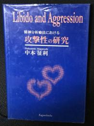 精神分析療法における攻撃性の研究 : Libido and aggression