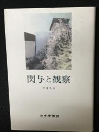 関与と観察
