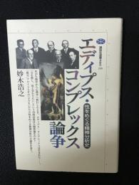 エディプス・コンプレックス論争 : 性をめぐる精神分析史