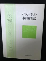 バウム・テスト事例解釈法