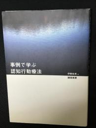 事例で学ぶ認知行動療法