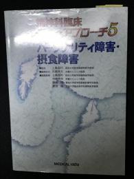 パーソナリティ障害・摂食障害