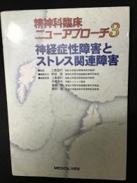 神経症性障害とストレス関連障害