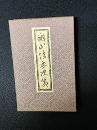 醐山法要次第　(岡田岡田宥秀大僧正猊下喜寿記念出版)