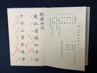 醐山法要次第　(岡田岡田宥秀大僧正猊下喜寿記念出版)