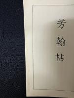 芳翰帖　(富士川游への書簡集)