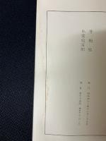 芳翰帖　(富士川游への書簡集)