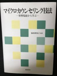 マイクロカウンセリング技法 : 事例場面から学ぶ