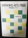 マイクロカウンセリング技法 : 事例場面から学ぶ