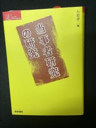 当事者研究の研究