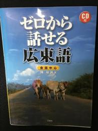 ゼロから話せる広東語