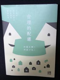 合理的配慮 : 対話を開く,対話が拓く 