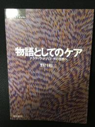 物語としてのケア : ナラティヴ・アプローチの世界へ