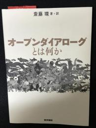 オープンダイアローグとは何か