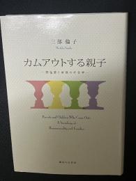 カムアウトする親子