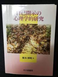 自己開示の心理学的研究
