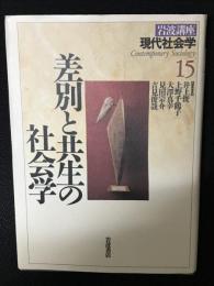 岩波講座現代社会学 第15巻 (差別と共生の社会学)