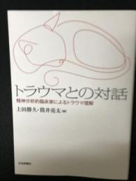 トラウマとの対話---精神分析的臨床家によるトラウマ理解