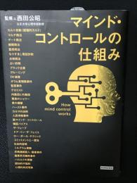 マインド・コントロールの仕組み
