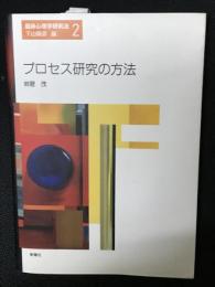 プロセス研究の方法